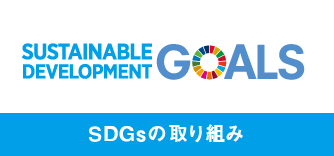 SUSTAINABLE DEVELOPMENT GOALS SDGsの取り組み